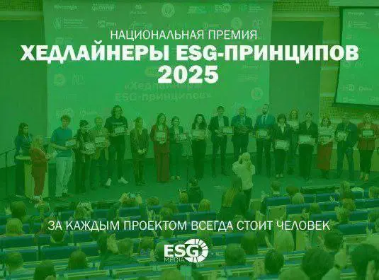 Национальная ежегодная премия «Хедлайнеры ESG-принципов 2025»