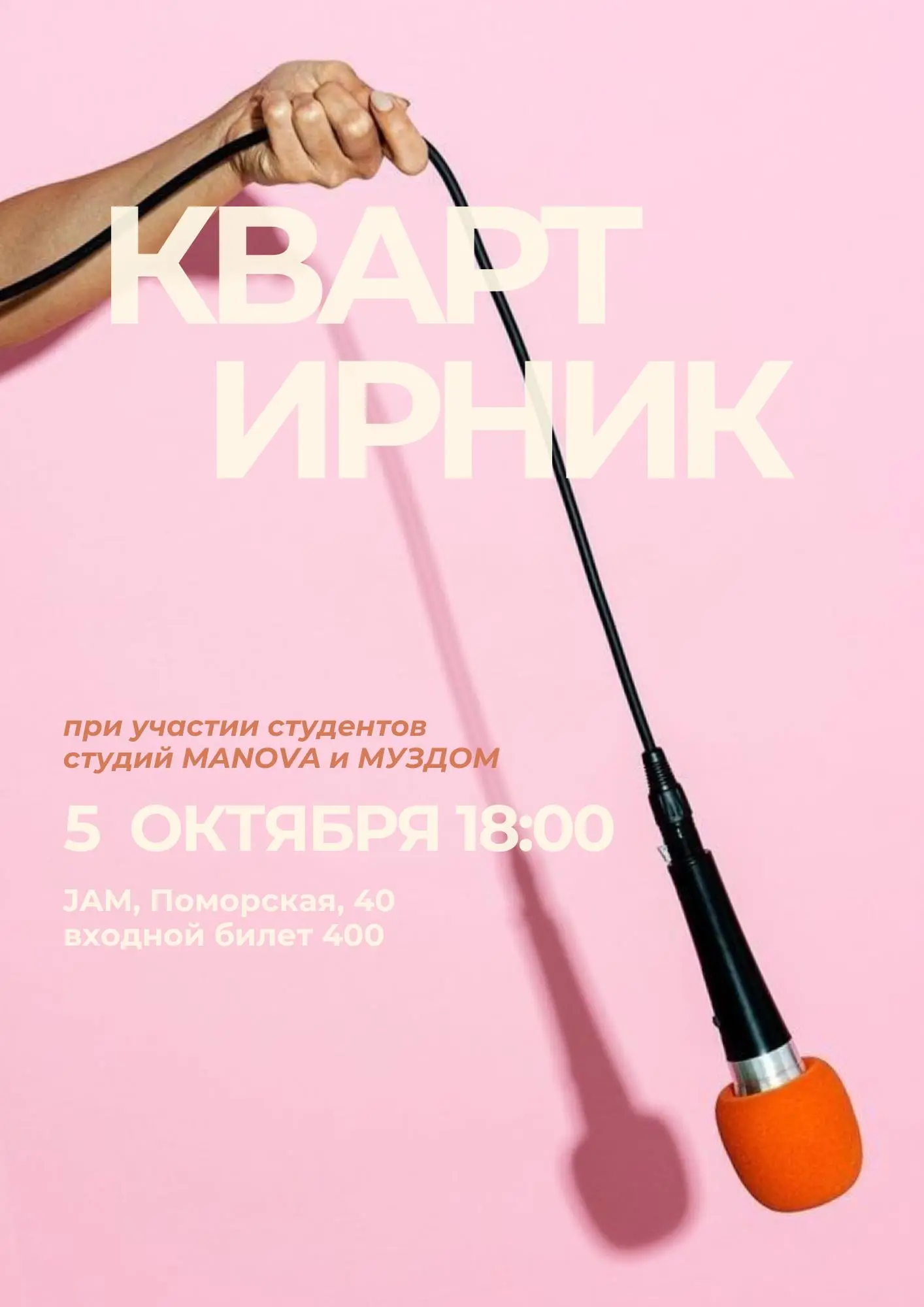 Квартирник в JAM!