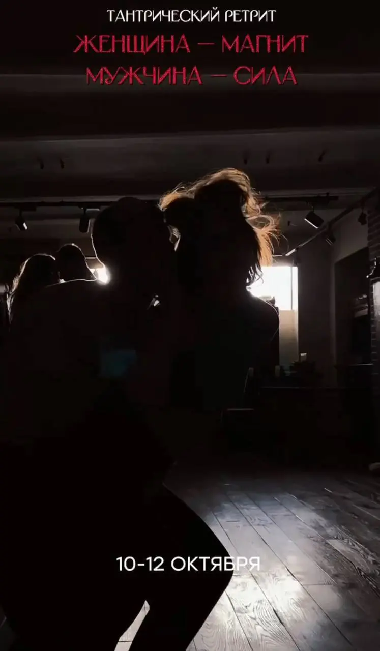 ТАНТРИЧЕСКИЙ РЕТРИТ «ЖЕНЩИНА — МАГНИТ. МУЖЧИНА — СИЛА»