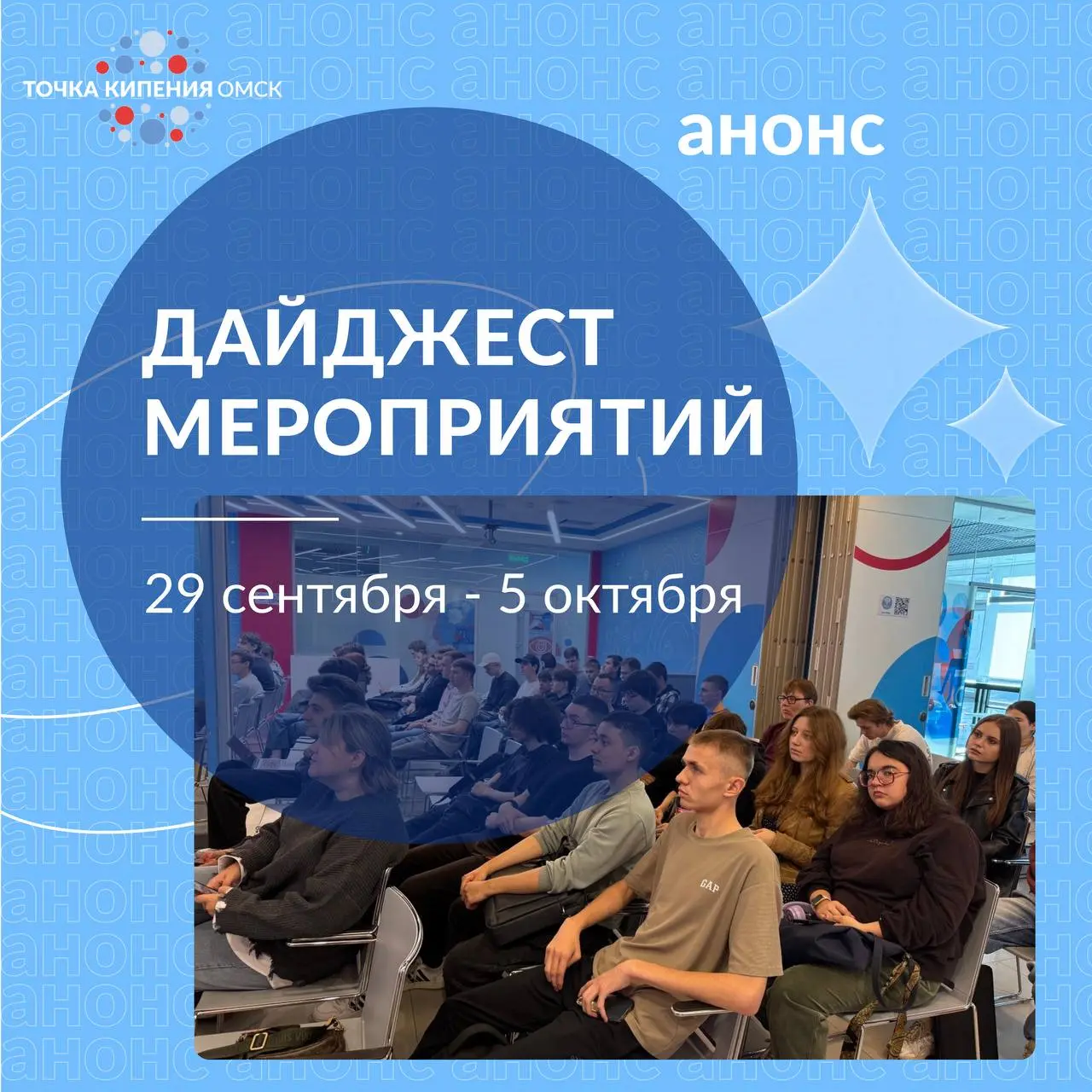 Мероприятия недели в Точке кипения Омск