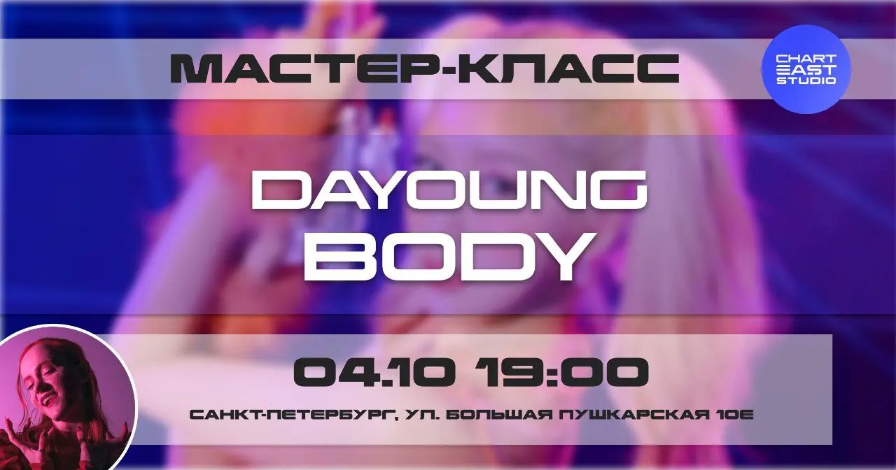 DAYOUNG - BODY мастер-класс с хореографом Улей