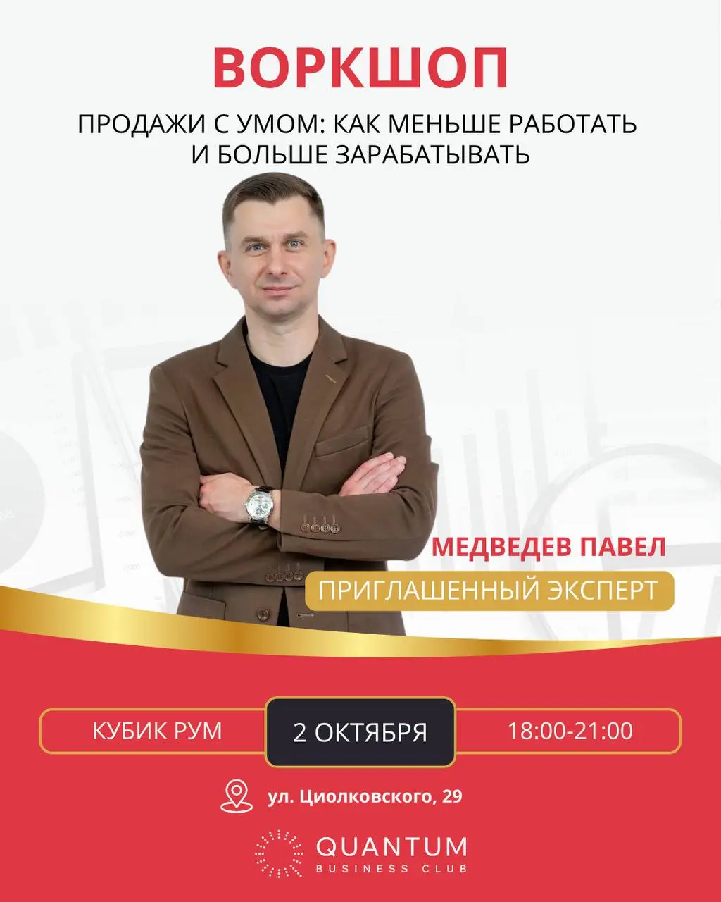 Воркшоп «Продажи с умом: как меньше работать и больше зарабатывать»