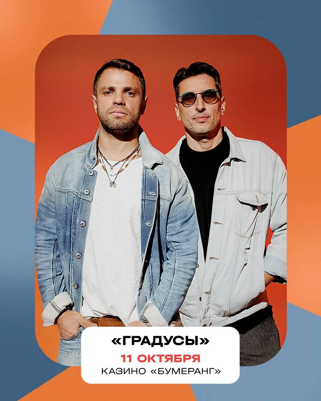 Концерт группы Градусы в казино Бумеранг