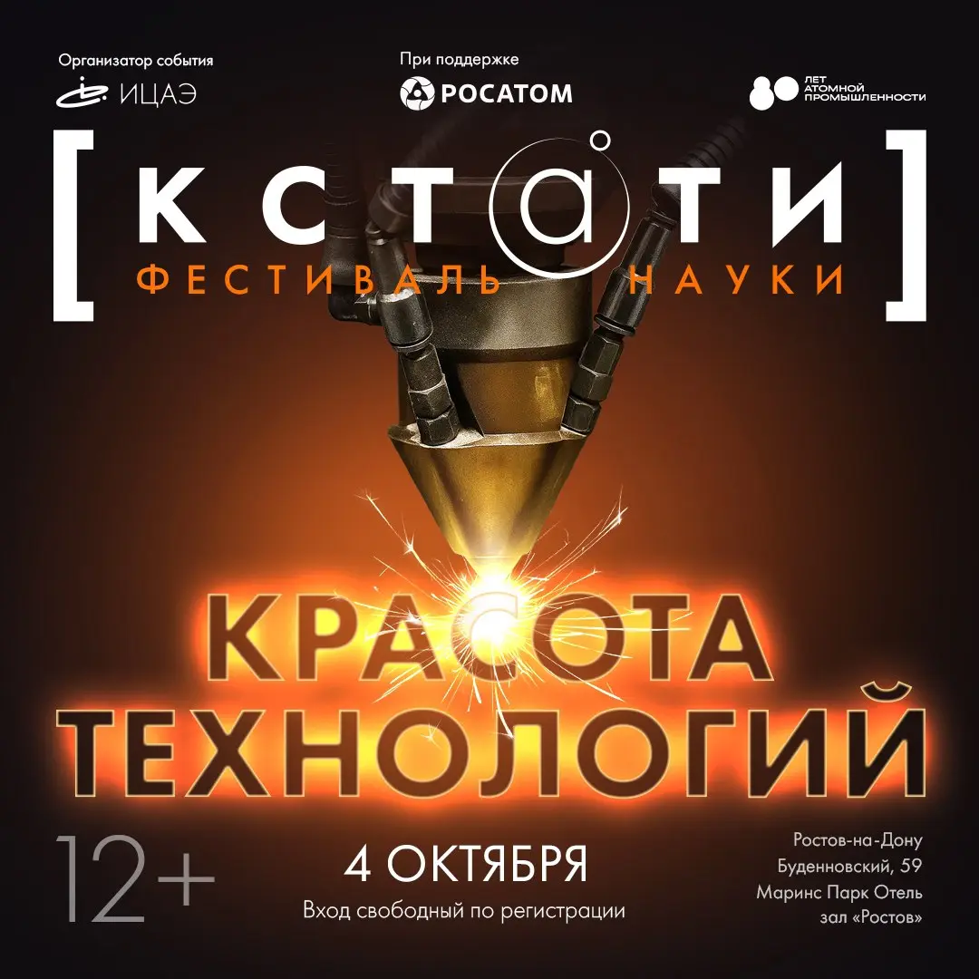 ФЕСТИВАЛЬ НАУКИ «КСТАТИ» в Ростове-на-Дону