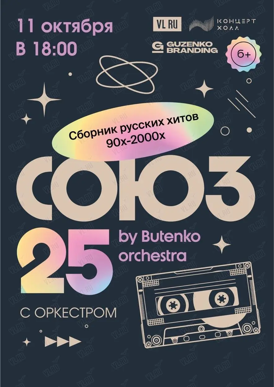 Союз 25 — песни 90-х и 2000-х в исполнении Butenko Orchestra