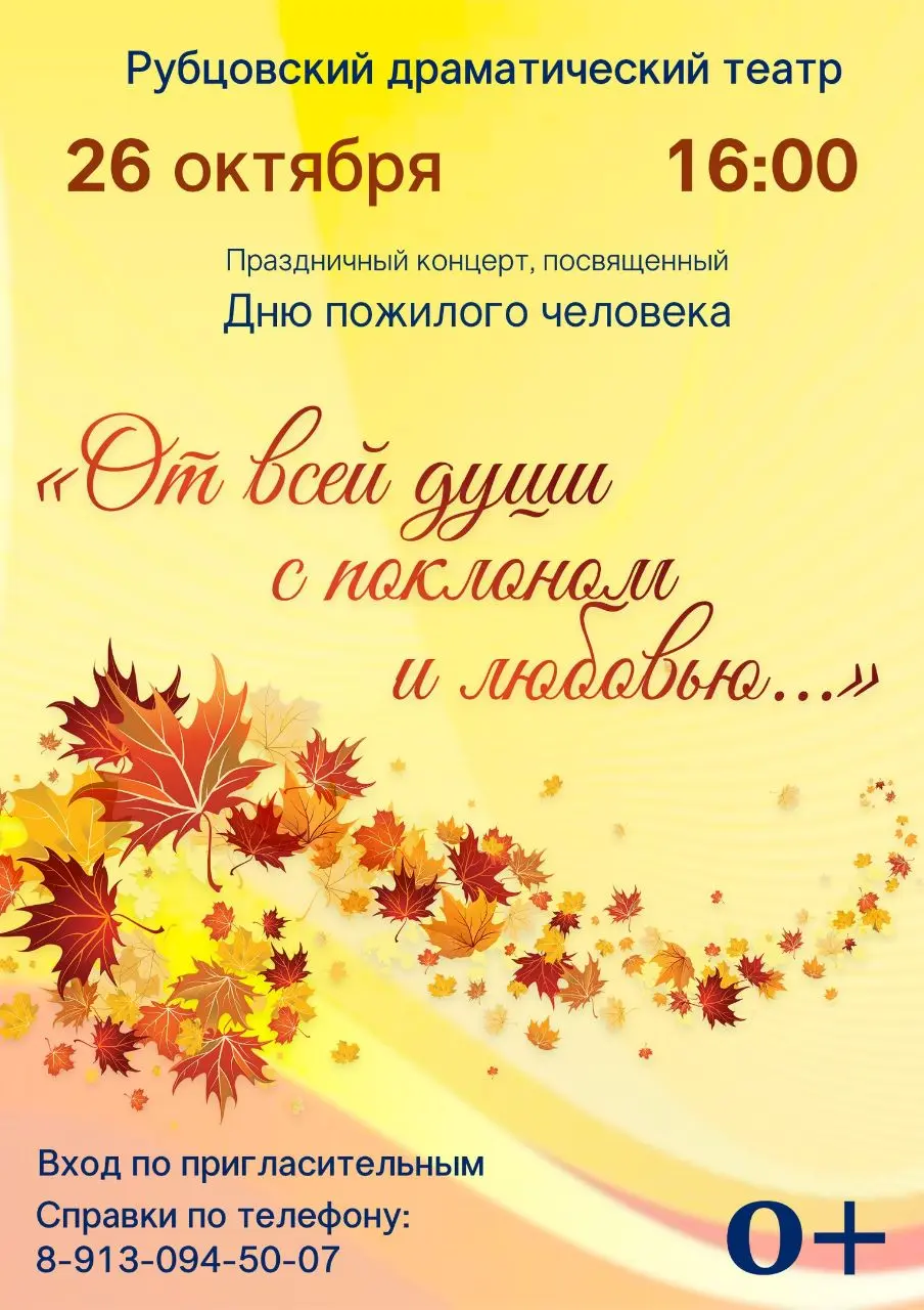 Концертная программа Рубцовского драматического театра, посвящённая Дню пожилого человека