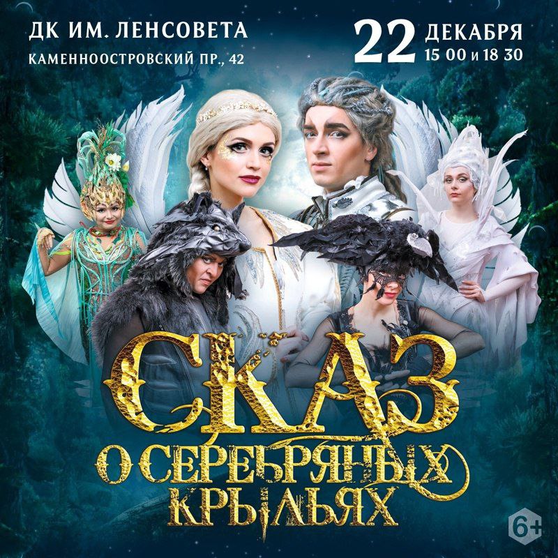 Музыкальная сказка «Сказ о серебряных крыльях»