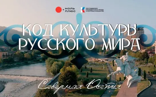 Код культуры Русского мира: Северная Осетия