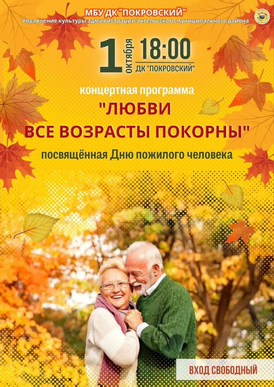 Праздничный концерт «Любви все возрасты покорны» ко Дню пожилого человека