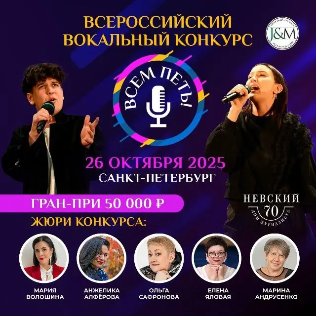 ВСЕРОССИЙСКИЙ ВОКАЛЬНЫЙ КОНКУРС "ВСЕМ ПЕТЬ!"