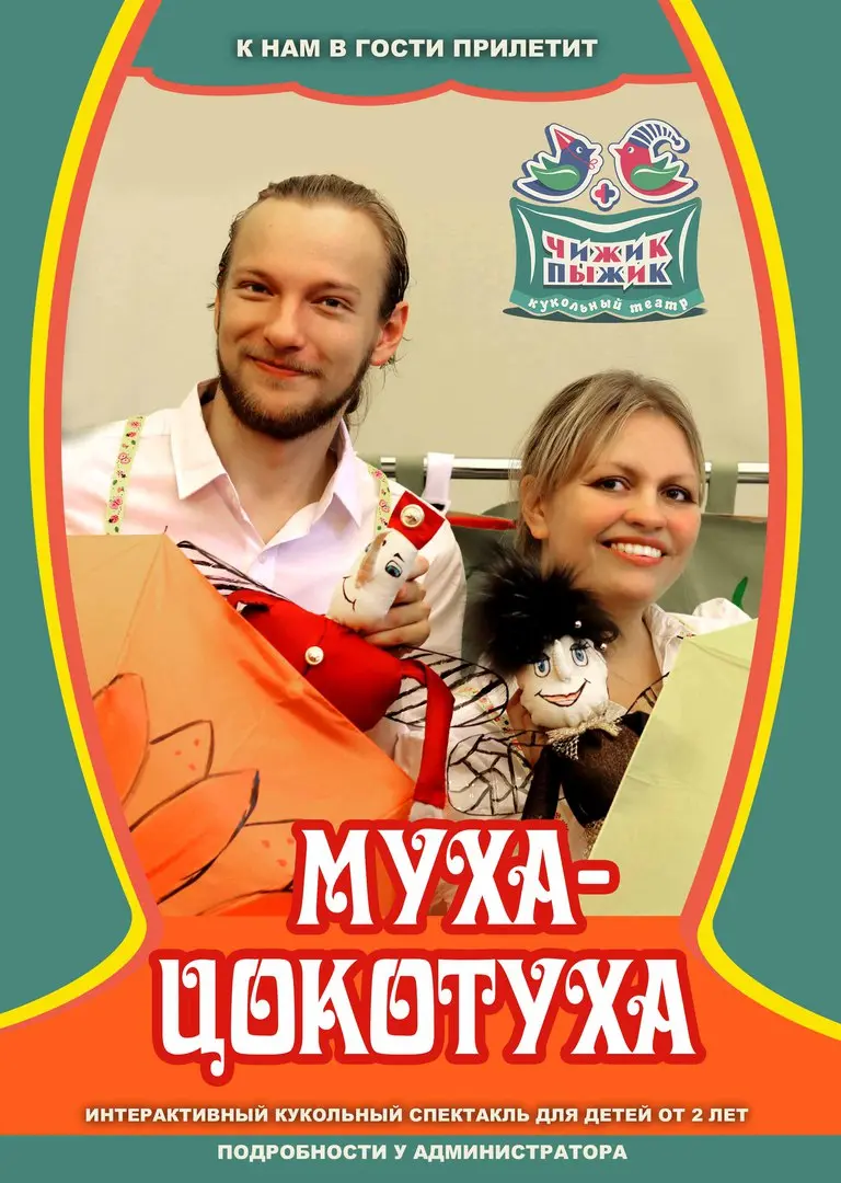 МУХА-ЦОКОТУХА: День Рождения Мухи-Цокотухи