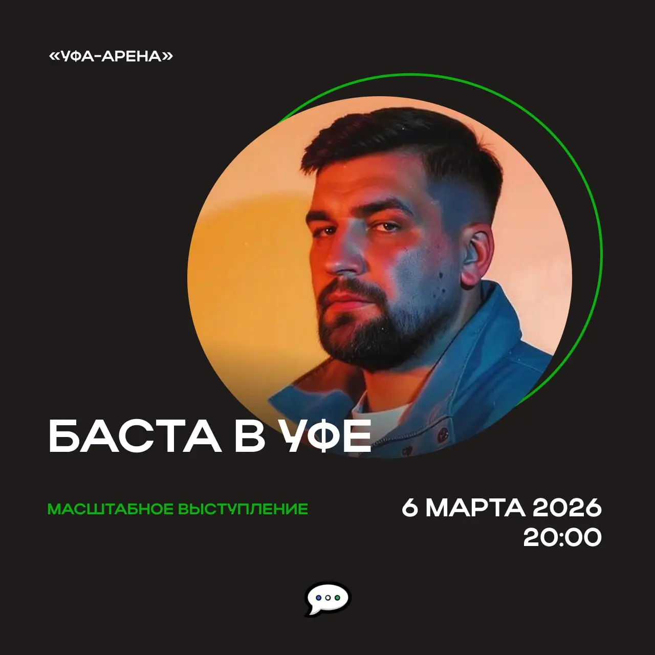 Концерт Басты