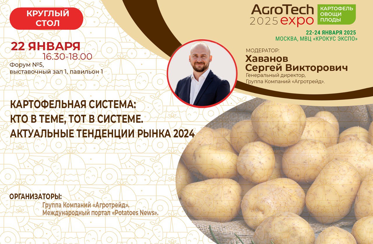 Круглый стол «Картофельная система: кто в теме, тот в системе. Актуальные тенденции рынка 2024»