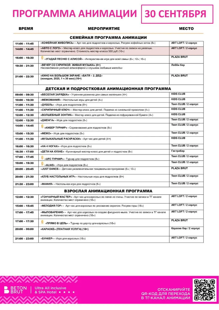 Программа анимации на 30 сентября