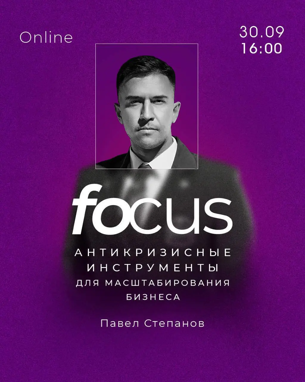 ФОКУС - Антикризисные инструменты масштабирования бизнеса | Павел Степанов