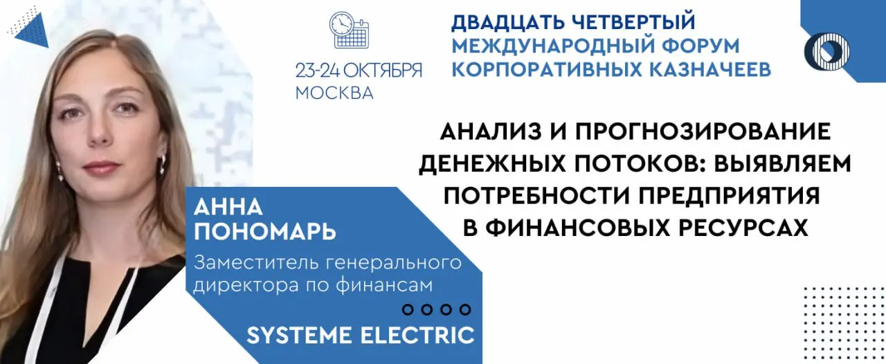 Двадцать четвертый международный форум корпоративных казначеев