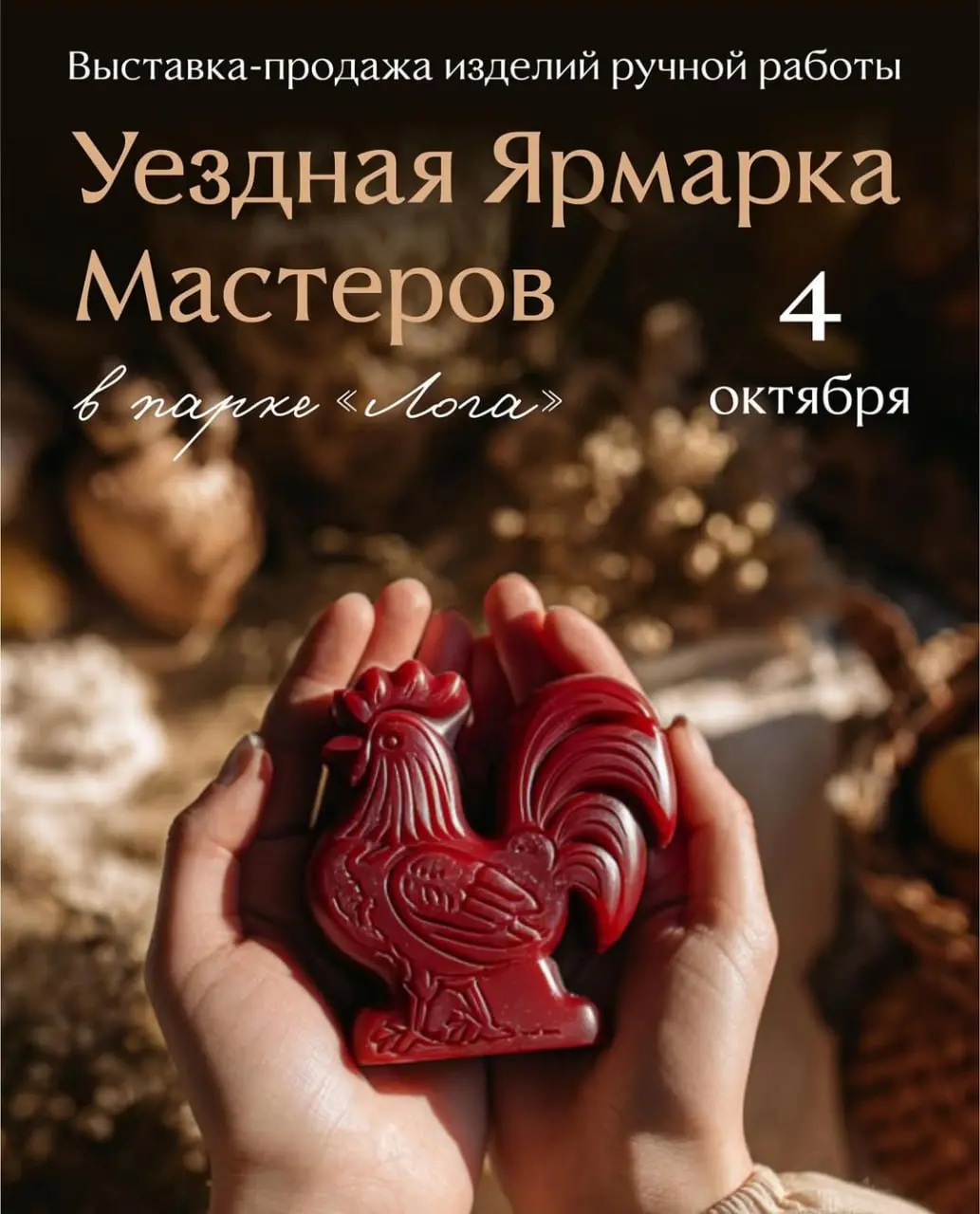 Уездная Ярмарка Мастеров в парке «Лога»