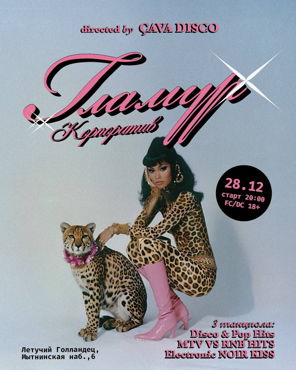 Вечеринка года – ÇAVA Disco