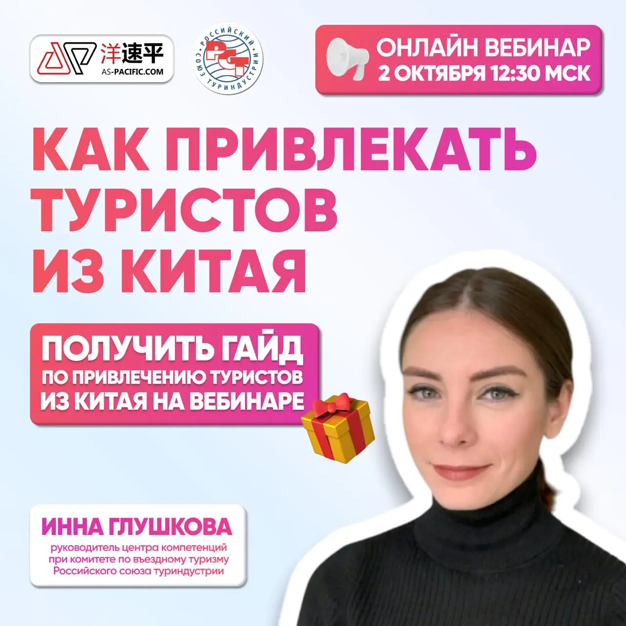 Вебинар “Как привлечь туристов из Китая в 2025 году”