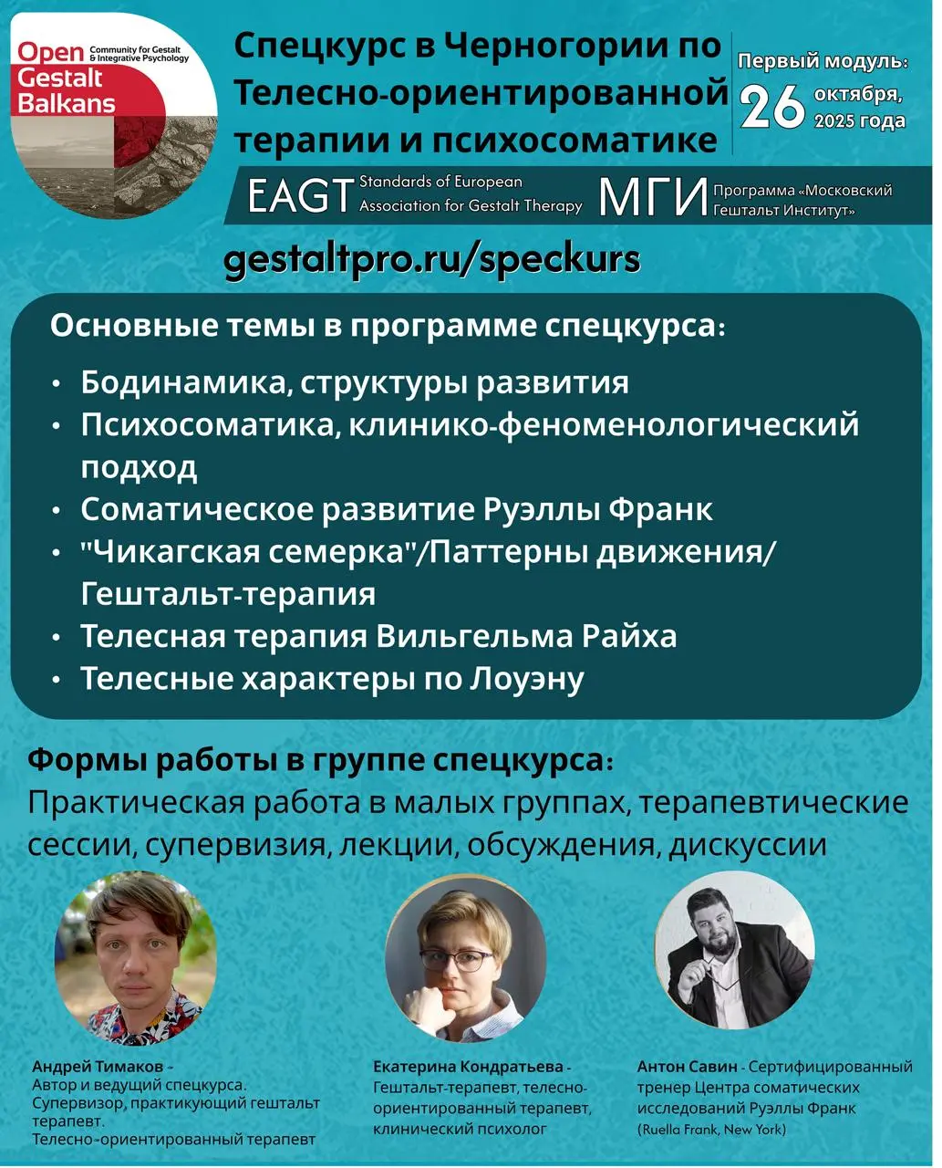 Спецкурс по телесно-ориентированной терапии и психосоматике