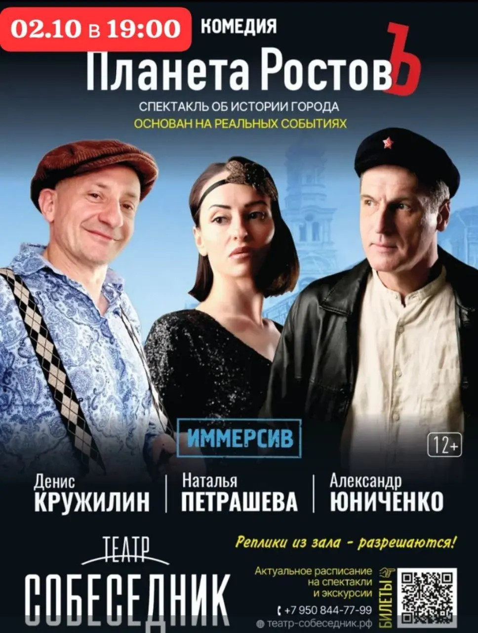 Иммерсивная комедия «Планета РостовЪ»