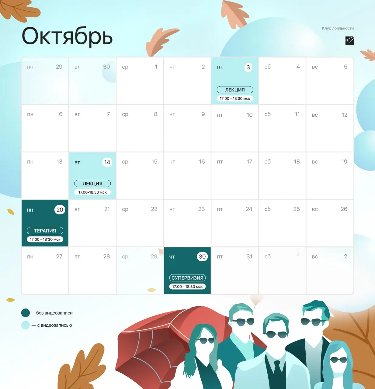 Октябрьский гид по событиям Клуба лояльности