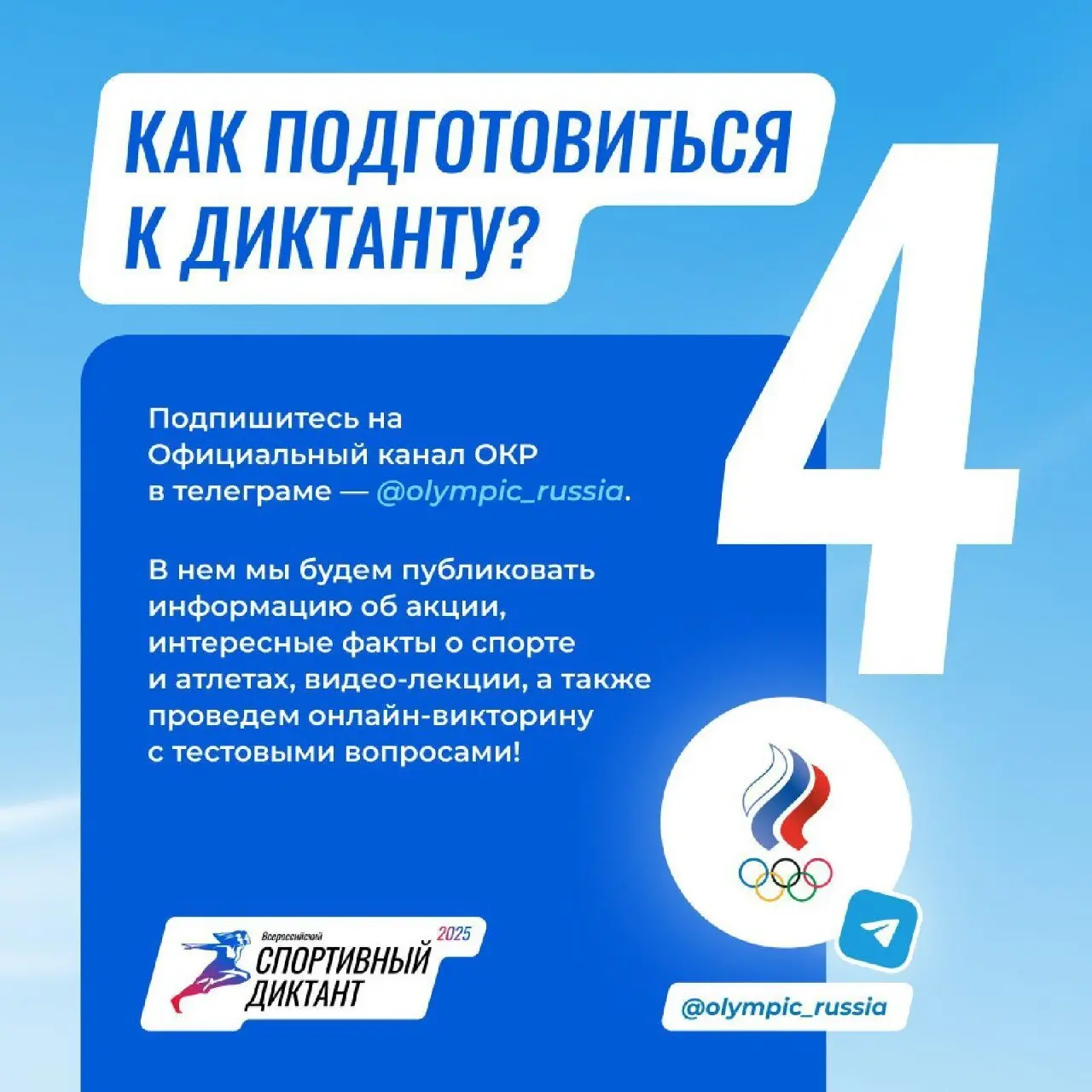 Первый Всероссийский спортивный диктант