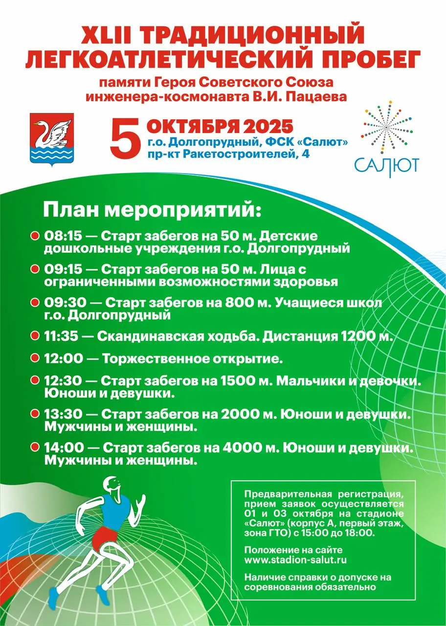 XLII Traditsionnyy legkoatleticheskiy probeg pamyati Geroya Sovetskogo Soyuza inzhenera-kosmonavta V.I. Patsaeva: Oktyabr 2025 5 g.o. Dolgoprudny; FSK Salutkh пр-кт Raketostroiteley; Salut