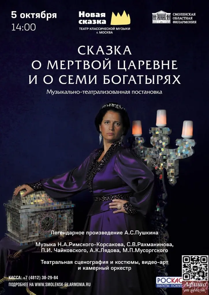 Музыкально-театрализованная постановка МЕРТВОЙ ЦАРЕВНЕ И 0 СЕМИ БОГАТЫРЯХ