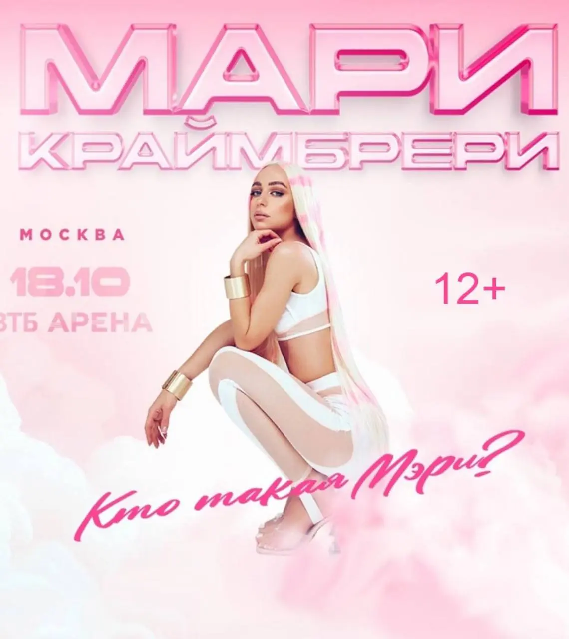 Мари Краймбрери концерт - продажа билетов