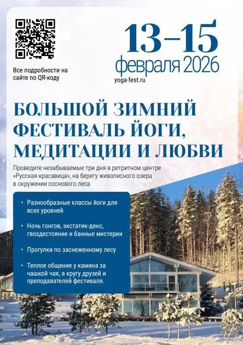 Большой зимний фестиваль йоги и медитации 2026