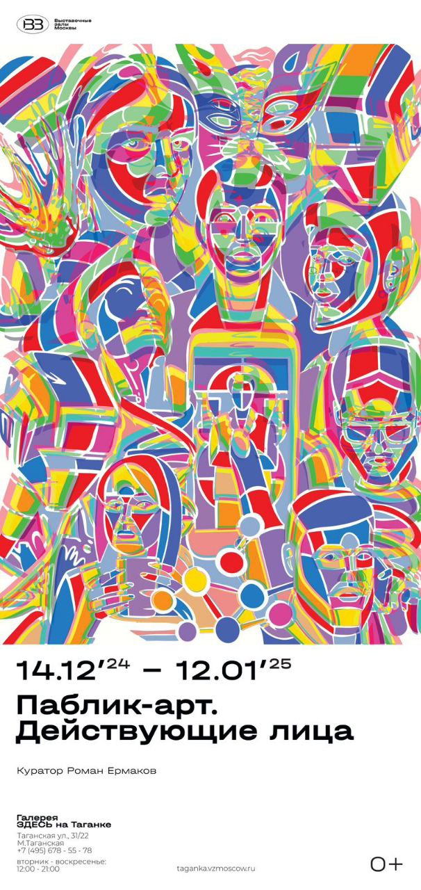 Выставка «Паблик-арт. Действующие лица»