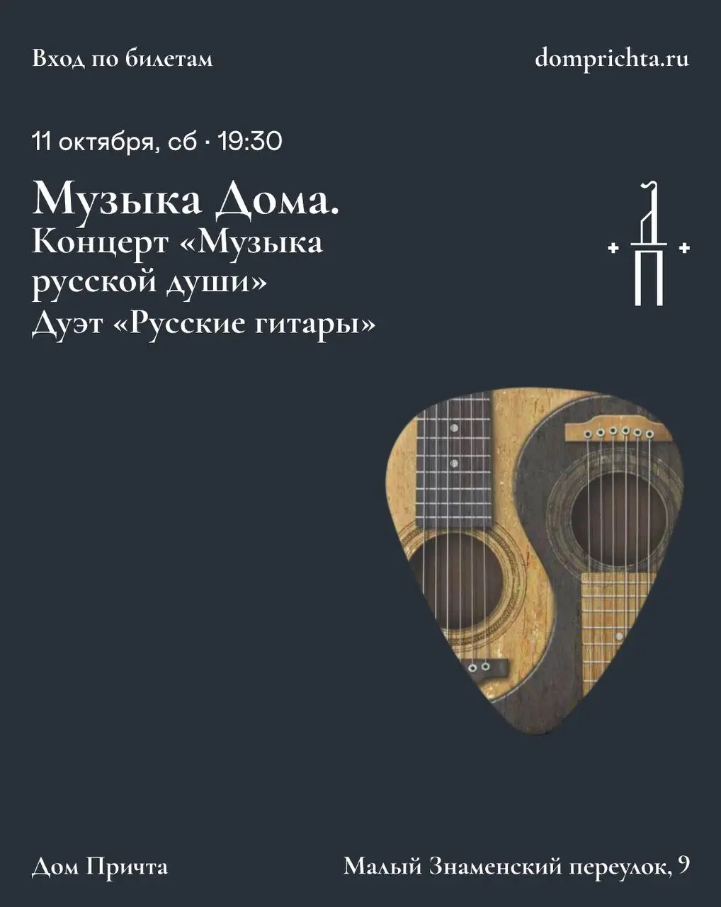 Концерт гитарной музыки в Доме Причта