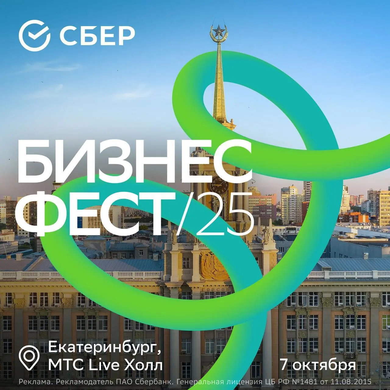 Бизнес-Фест от Сбера в МТС Live Холле, Екатеринбург