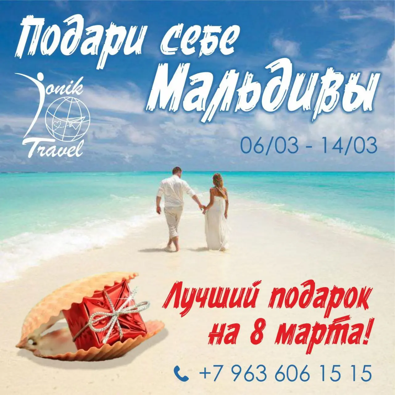 Мальдивы с Джоником