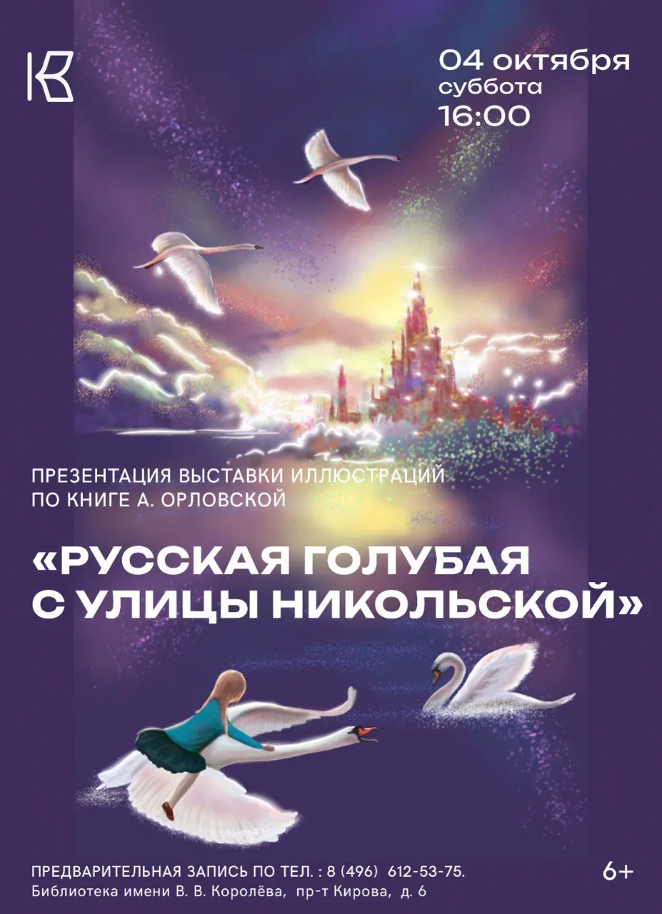 Презентация выставки иллюстраций по книге А. Орловской «Русская голубая с улицы Никольской»