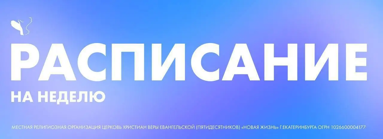 Расписание недели прихода