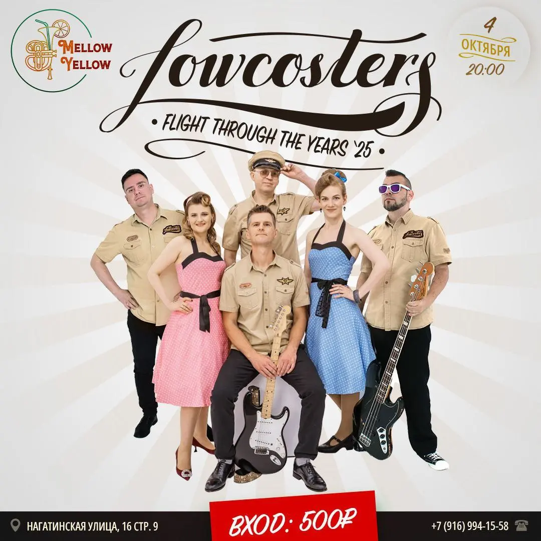 The Lowcosters концерт: фавориты танцующей публики