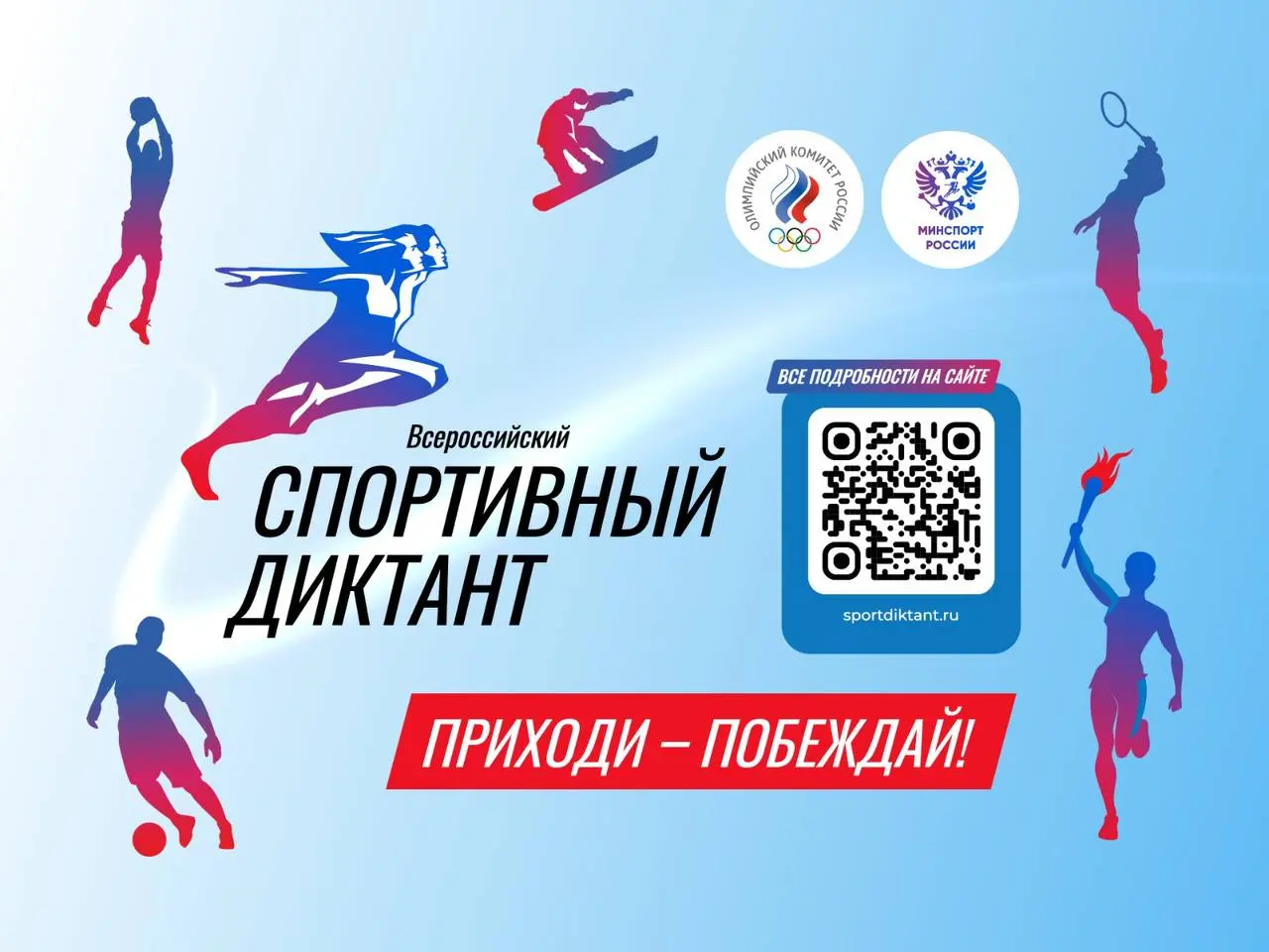 Спортивном диктанте