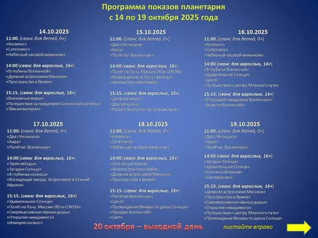 Расписание планетария на октябрь