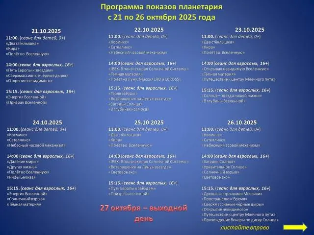 Расписание планетария на октябрь