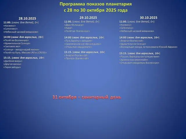 Расписание планетария на октябрь