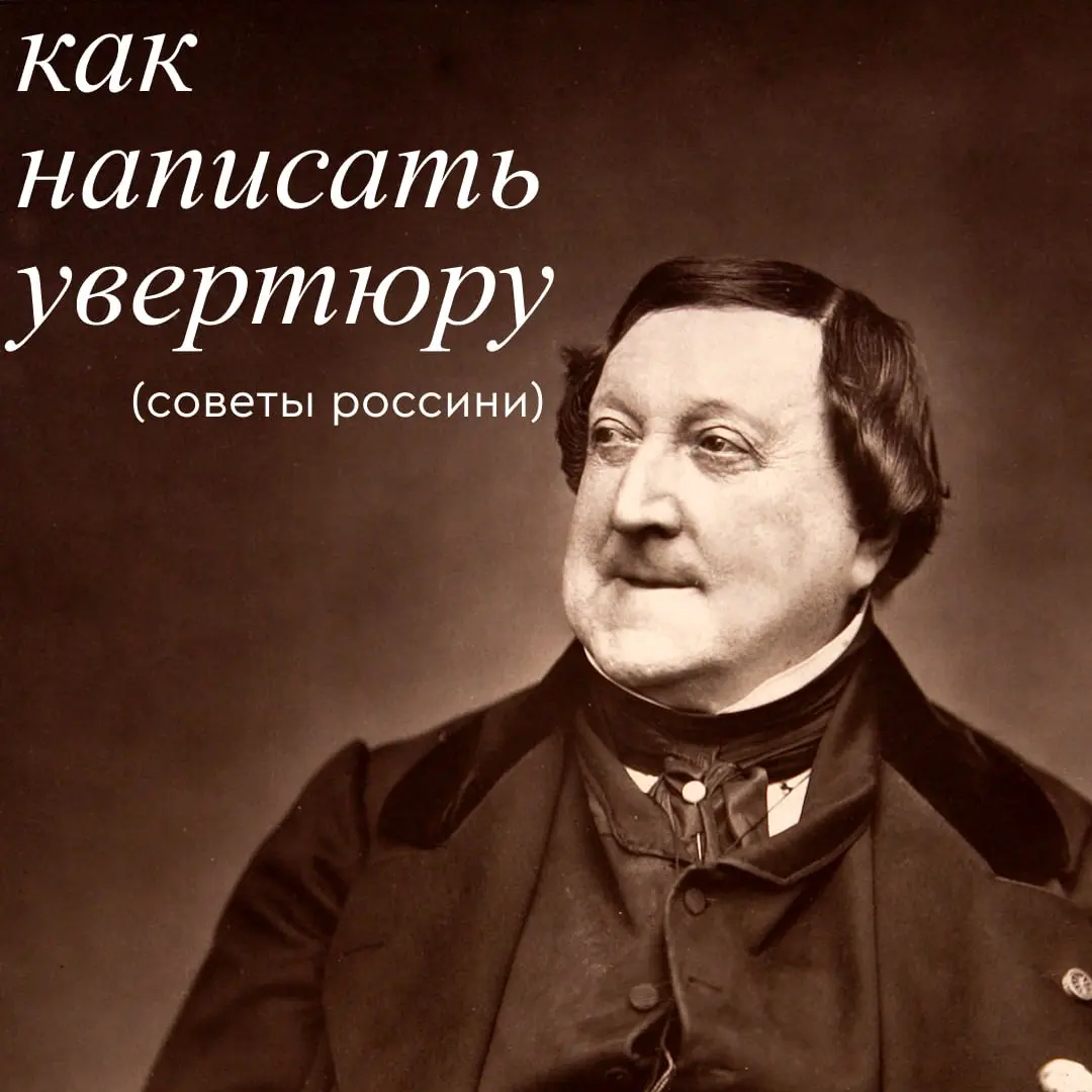 Как написать увертюру. Советы Россини