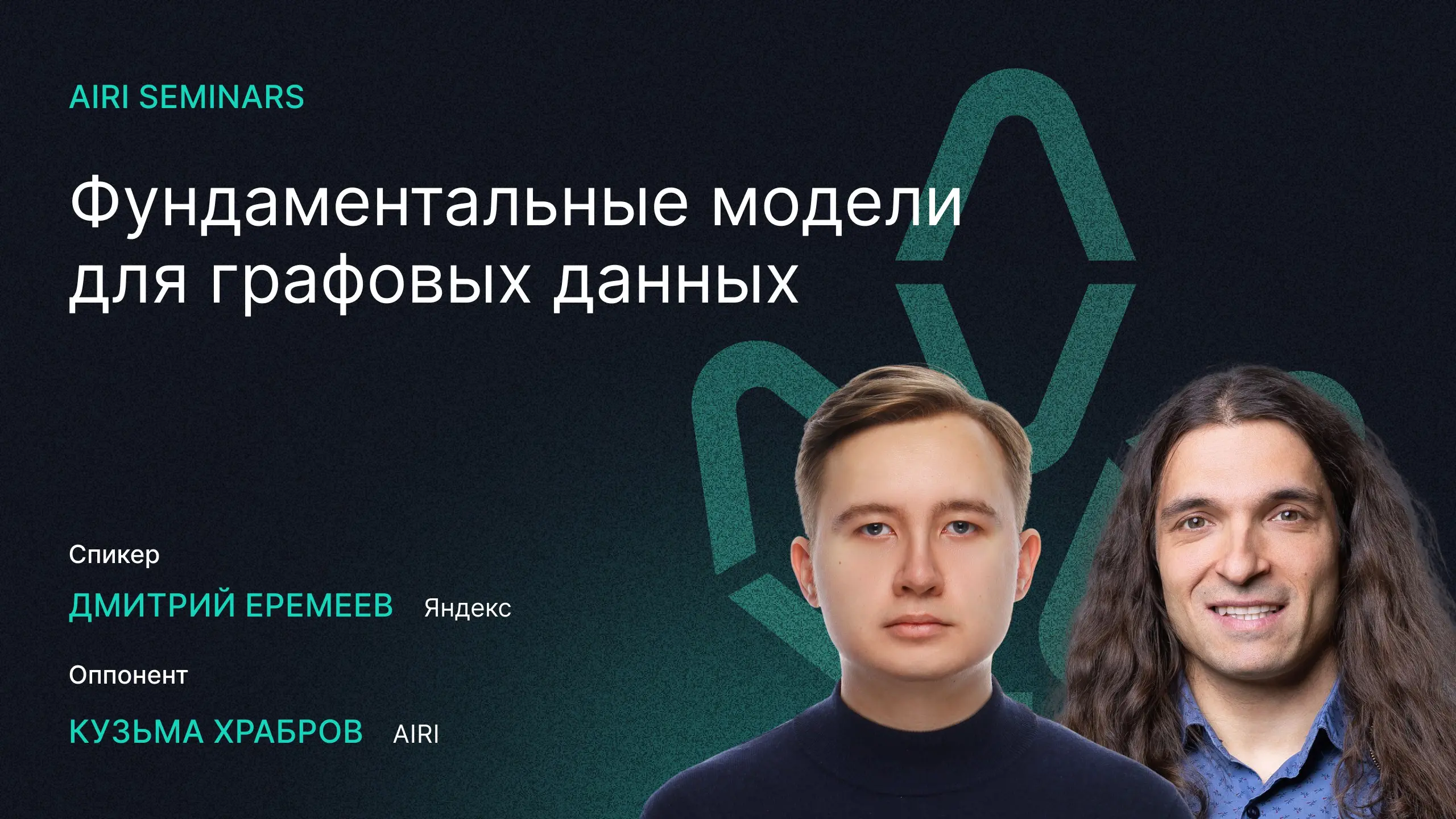 AIRI Seminars: Фундаментальные модели для графовых данных
