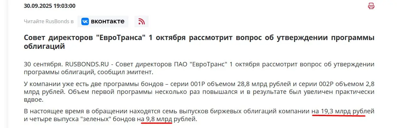 Совет директоров и программа облигаций ЕвроТранса