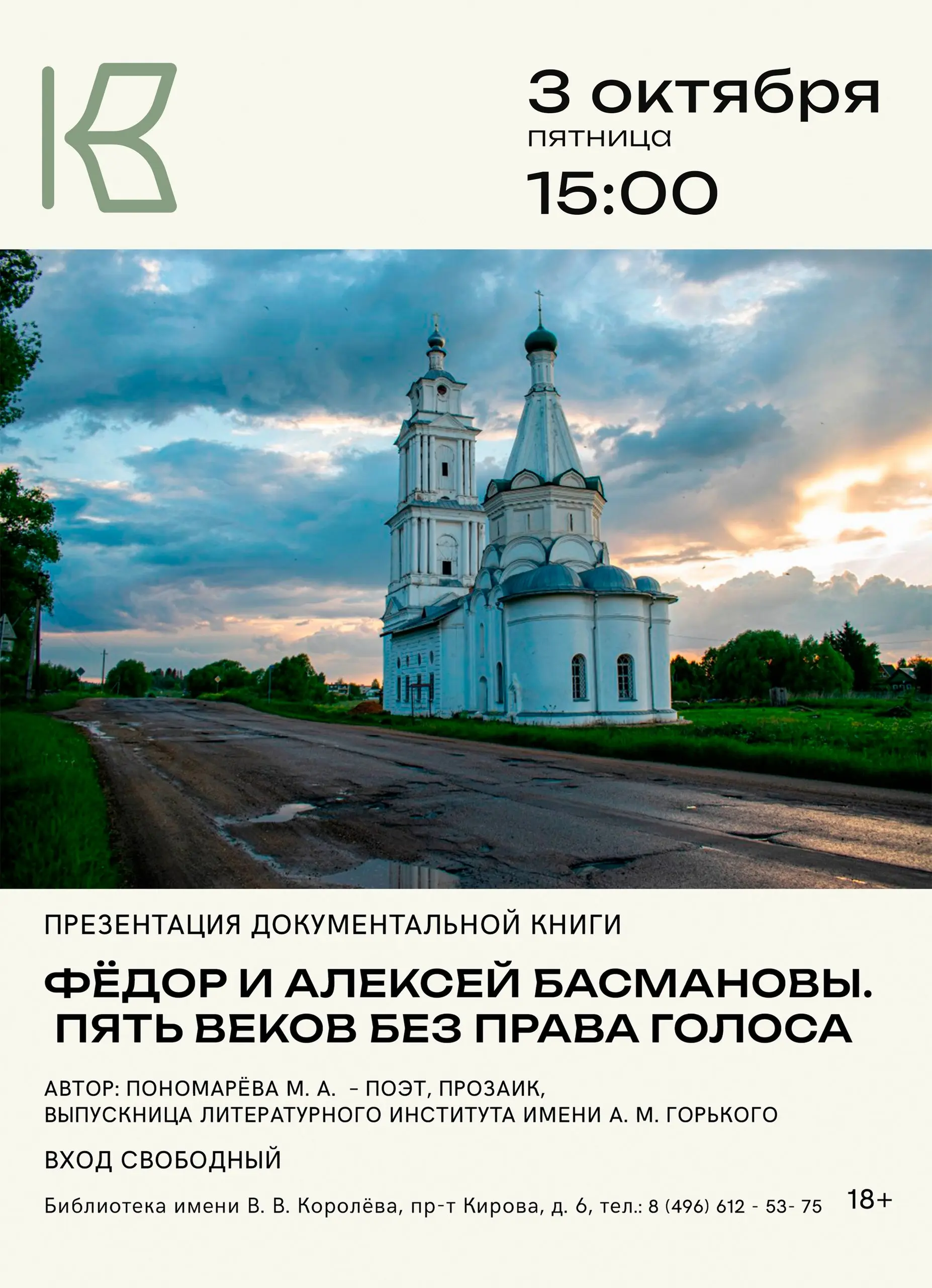 Презентация документальной электронной книги «Фёдор и Алексей Басмановы. Пять веков без права голоса»