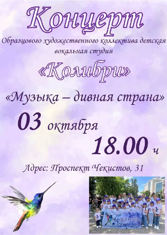 Концерт Образцового художественного коллектива детской вокальной студии «Колибри»