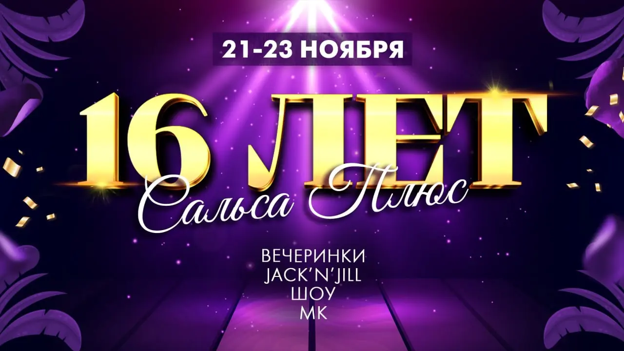 праздничный уикенд в честь Дня рождения Сальса Плюс