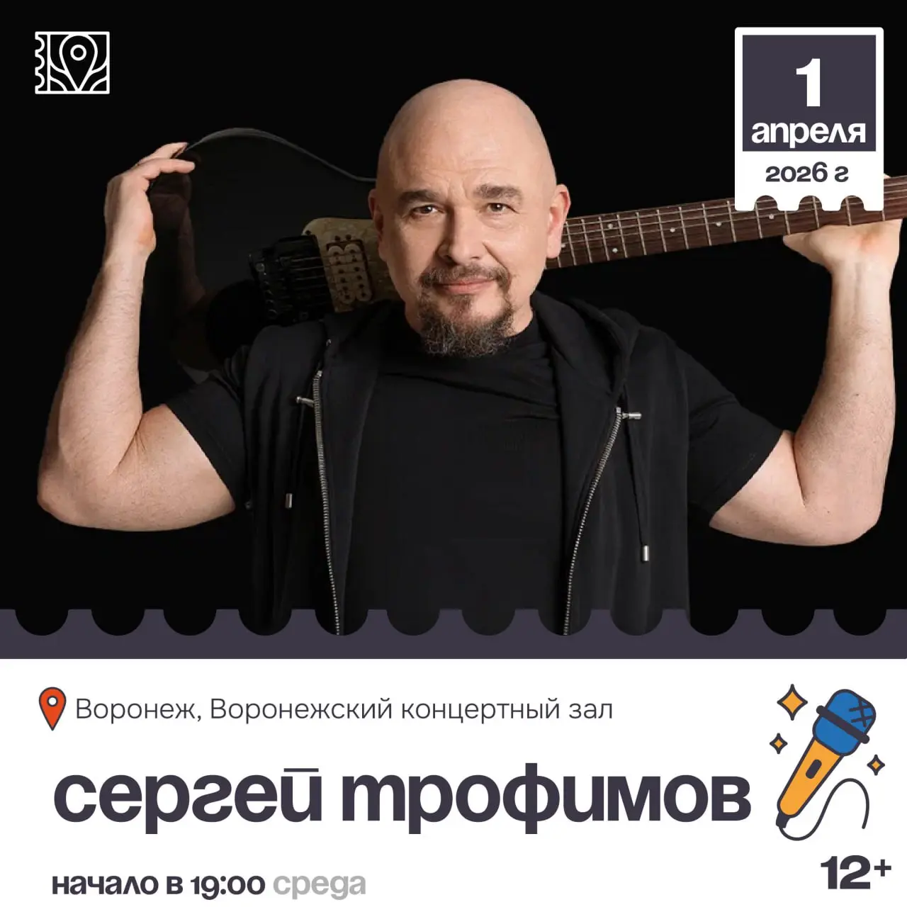 Концерт Сергея Трофимова