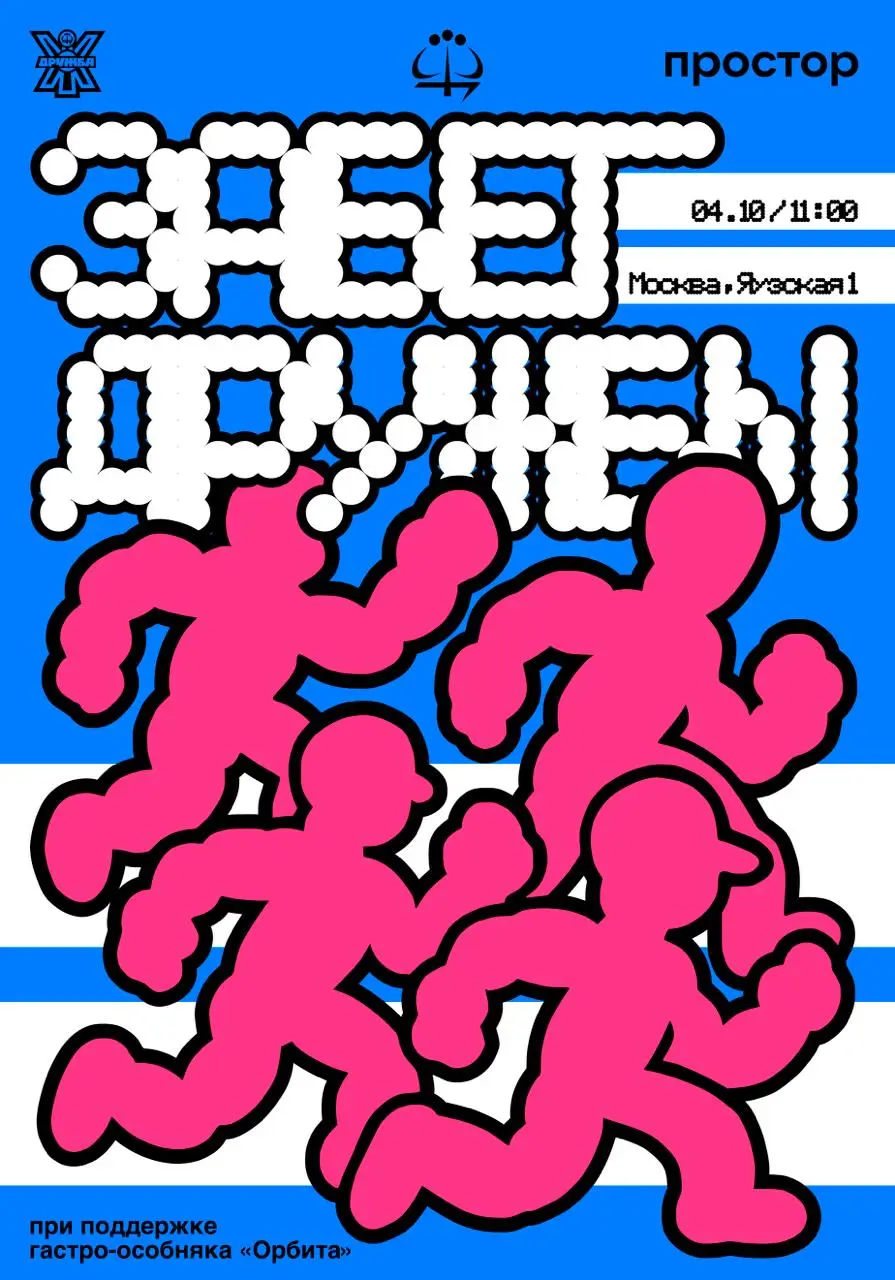 Забег Дружбы